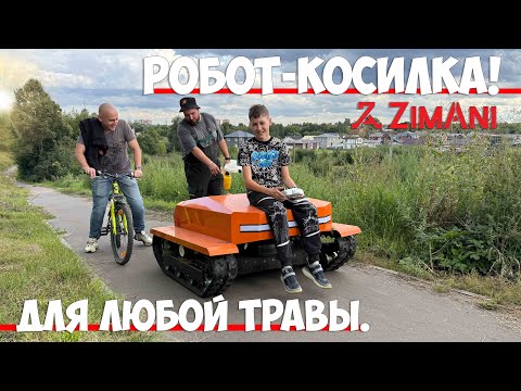 Видео: Новый способ кошения любой травы и даже деревьев! Гибридный робот ZimAni RLM100