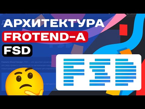 Видео: АРХИТЕКТУРА FRONTEND-А FSD (FEATURE SLICES DESIGN)