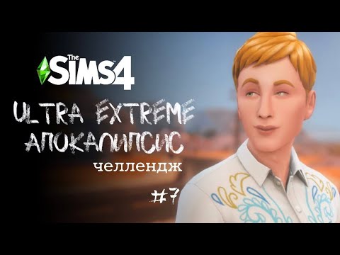 Видео: Что дальше? | Apocalypse Challenge. Ep. 7 | The Sims 4
