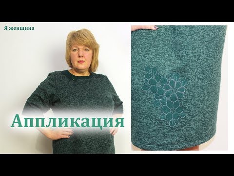 Видео: Как выполнить аппликацию на ткани. Выполняем аппликацию на трикотажном платье