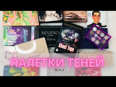 Видео: ✨Моя коллекция палеток теней ✨| Часть 2 + расхламление #коллекциякосметики #декоративнаякосметика