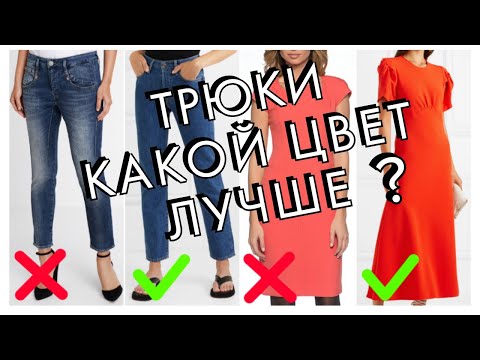 Видео: ТРЮКИ - КАКОЙ ЦВЕТ В ОДЕЖДЕ СМОТРИТСЯ ЛУЧШЕ И ПОЧЕМУ