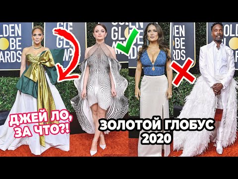 Видео: ЛУЧШИЕ И ХУДШИЕ НАРЯДЫ ЗОЛОТОГО ГЛОБУСА 2020 | МАРГО РОББИ, ДЖЕЙ ЛО, ШАРЛИЗ ТЕРОН И ДРУГИЕ