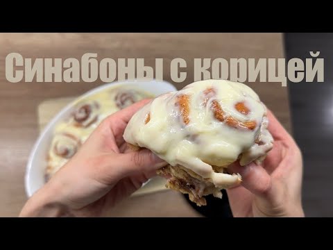 Видео: Как приготовить самые нежные булочки Cinnabon с корицей и глазурью дома — простой пошаговый рецепт 🥐