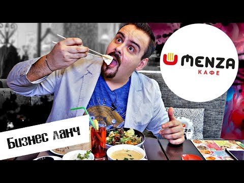 Видео: Бизнес ланч | Menza cafe | Гармония?