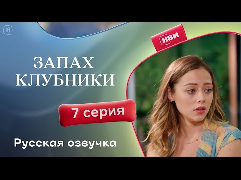 Видео: Запах клубники — 1 сезон, 7 серия | Русская озвучка