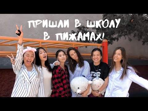Видео: ШКОЛЬНЫЙ ВЛОГ: пришли в пижамах!