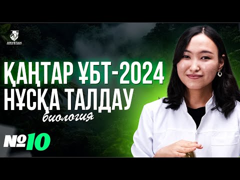 Видео: ҚАҢТАР ҰБТ-ҒА ДАЙЫНДЫҚ | БИОЛОГИЯ ПӘНІ НҰСҚА ТАЛДАУ №10 | АМИНА АПАЙ