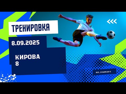 Видео: Тренировка. 8 сентября 2025 г. Кирова 8.
