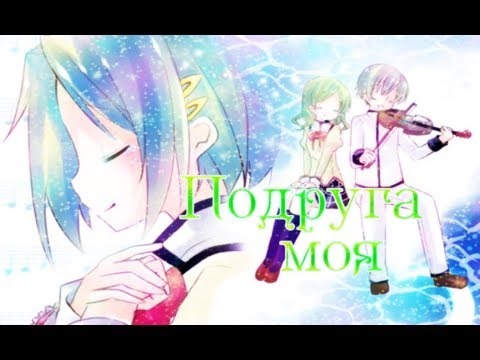 Видео: Саяка и Хитоми – Подруга моя