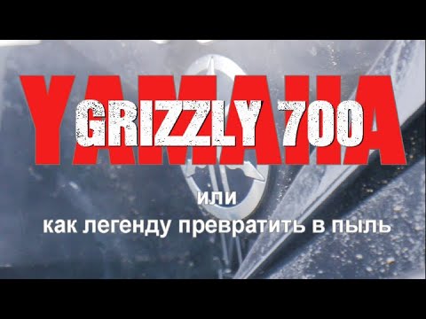 Видео: Yamaha Grizzly 700 или как можно легенду превратить в пыль. Обзор.Тех нюансы.Строго по делу.