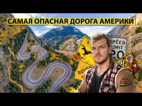 Видео: САМАЯ ОПАСНАЯ ДОРОГА АМЕРИКИ | Million Dollar Highway