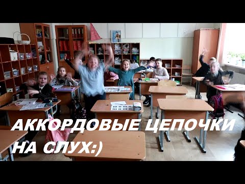 Видео: АККОРДОВЫЕ ЦЕПОЧКИ НА СЛУХ в МИ БЕМОЛЬ МАЖОРЕ: СОЛЬФЕДЖИО 4-5 класс. КАК РАЗВИТЬ СЛУХ?