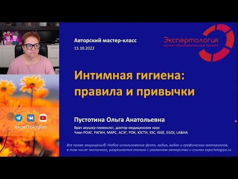 Видео: Интимная гигиена l Пустотина О. А.