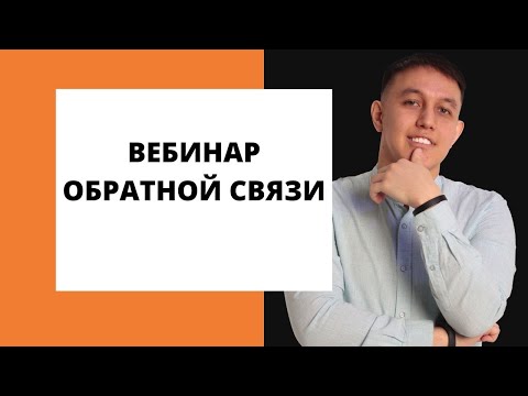 Видео: Вебинар обратной связи от 27.09.2021