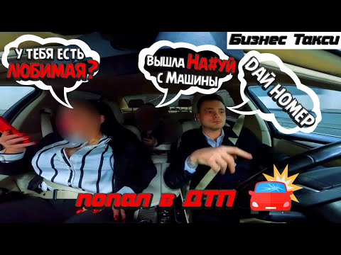 Видео: таксанул в Бизнесе / Конфликт с девушкой / ПИКАП / ДТП