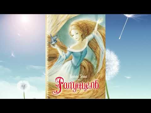 Видео: Братья Гримм "Рапунцель" #Аудиокнига
