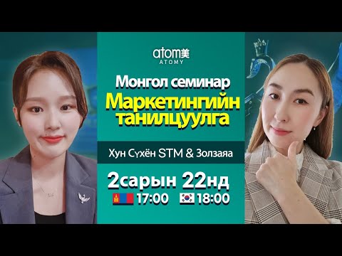 Видео: Атоми Монгол семинар Маркетингийн танилцуулга Хун Сүхён STM & Золзаяа