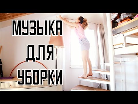 Видео: МУЗЫКА ДЛЯ УБОРКИ БЕЗ РЕКЛАМЫ между треками