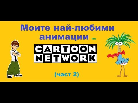 Видео: Моите най-любими анимации по CN (част 2)