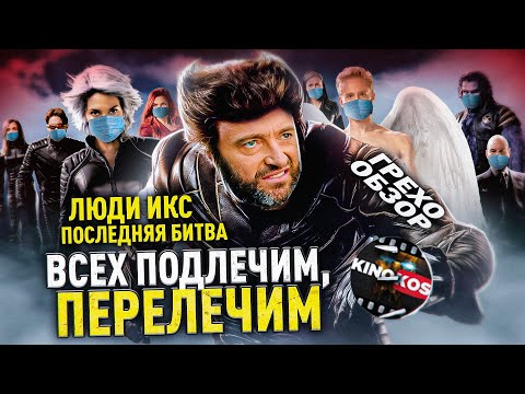 Видео: Грехо-Обзор "Люди Икс. Последняя битва"
