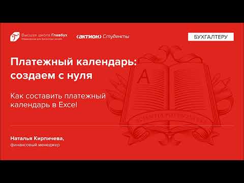 Видео: Как составить платежный календарь в Excel