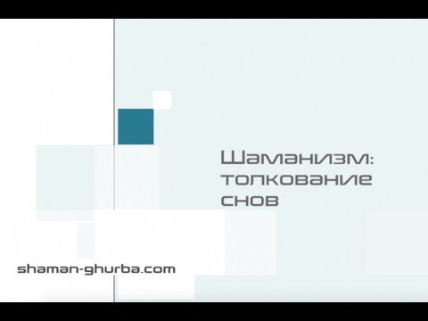 Видео: Шаманизм: толкование снов