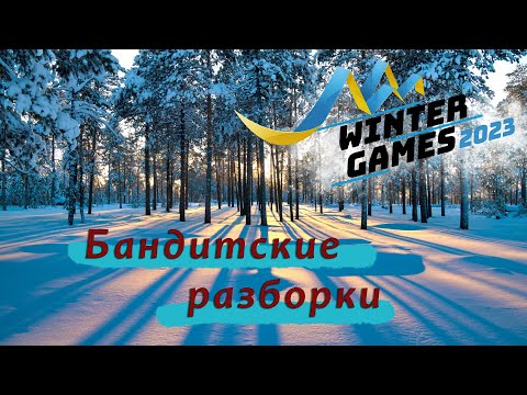 Видео: Winter Games 2023 #1 / На Лыжне