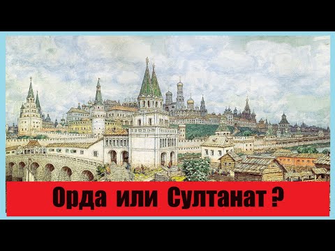 Видео: Орда или Султанат?