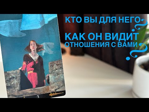 Видео: Кто вы для него? Как он видит отношения с вами?
