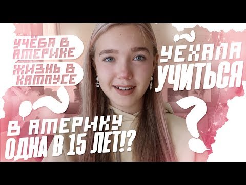 Видео: ПЕРЕЕЗЖАЮ В АМЕРИКУ ОДНА В 15 ЛЕТ