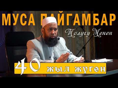 Видео: Муса пайгамбар окуясы | Сабак толугу менен | Максатбек ажы Токтомушев