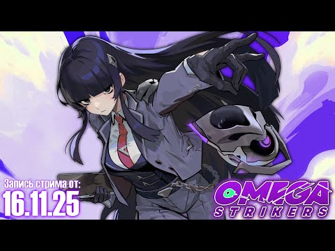 Видео: Omega Strikers со зрителями. Запись стрима от 16.11.25