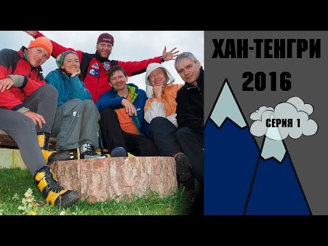 Видео: Хан Тенгри 2016 Серия 1 Знакомство. Экспедиция к пику Хан Тенгри 7010 м. на Тянь Шане.