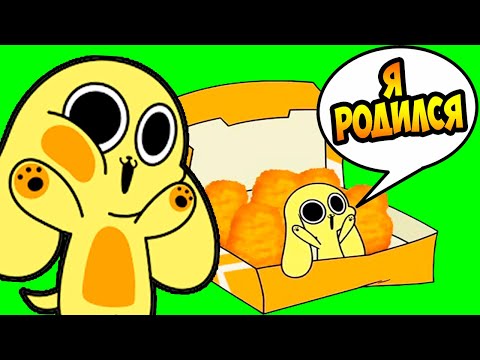 Видео: ЧИКН НАГГИТ - НАЧАЛО! Я РОДИЛСЯ! - Chikn.Nuggit На Русском