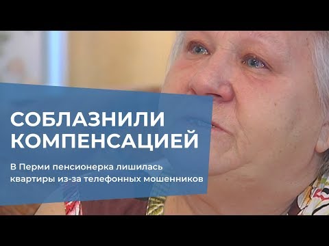 Видео: Пенсионерка лишилась квартиры из-за телефонных мошенников
