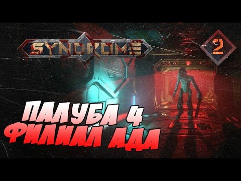 Видео: ВООРУЖЕН, НО НЕ ОПАСЕН ● Syndrome #2