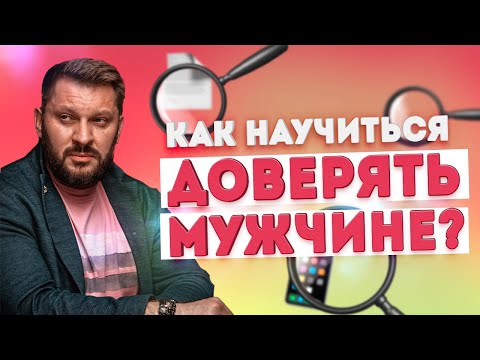 Видео: Как научиться доверять мужчине и перестать жить в состоянии тревожности?