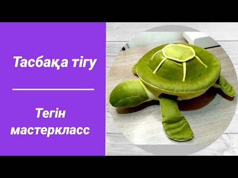 Видео: Тасбақа тігу. Тегін мастеркласс. Жастық жасау. #жастықтігу