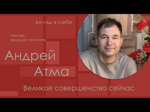 Видео: Великое совершенство сейчас / Андрей Атма / Взгляд в себя