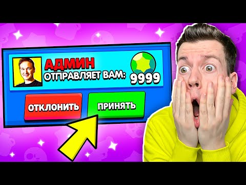 Видео: АДМИН ПРЕДЛАГАЕТ МНЕ ГЕМЫ БЕСПЛАТНО ! ТРОЛЛИНГ В БРАВЛ СТАРС