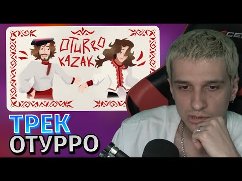 Видео: Меллшер Слушает: OTURRO - KAZAK (2025)