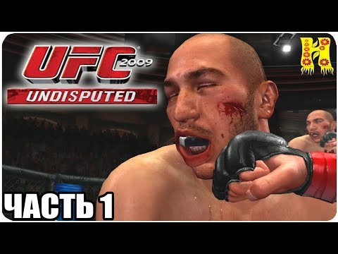 Видео: UFC 2009 Undisputed Прохождение №1