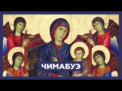 Видео: Чимабуэ | Жизнеописания Джорджо Вазари