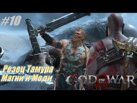 Видео: Резец Тамура. Магни и Моди #10  Прохождение 100% God of War #godofwar #gow #gaming #games