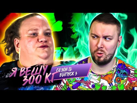 Видео: Я вешу 300 кг ► 3 выпуск 12 сезон ► Дилейна Бойер