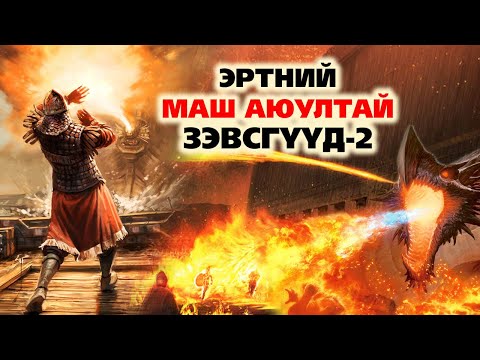 Видео: Маш аюултай, эртний ер бусын зэвсгүүд🗡️ #2