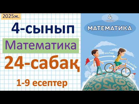 Видео: Математика 4-сынып 24–сабақ 1-9 есептер