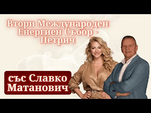 Видео: ПРЕМИЕРА: Втори Международен Енергиен Събор - Петрич със Славко Матанович | MINDКАСТ