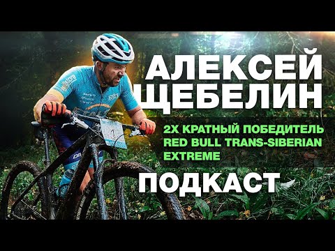 Видео: Зачем брить ноги в велоспорте, как получать удовольствие от тренировок -  Алексей Щебелин. ПОДКАСТ!
